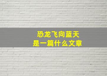 恐龙飞向蓝天是一篇什么文章