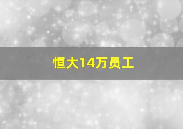 恒大14万员工