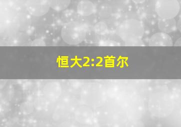 恒大2:2首尔