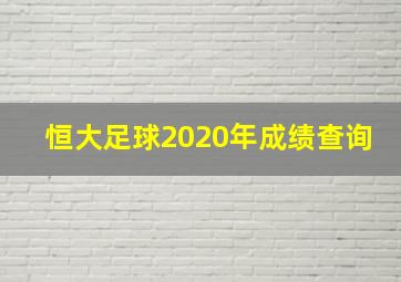 恒大足球2020年成绩查询