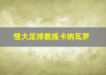 恒大足球教练卡纳瓦罗