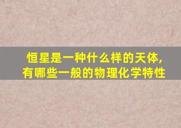 恒星是一种什么样的天体,有哪些一般的物理化学特性