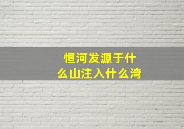 恒河发源于什么山注入什么湾