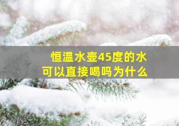 恒温水壶45度的水可以直接喝吗为什么