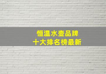 恒温水壶品牌十大排名榜最新