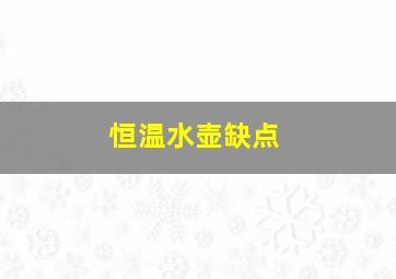 恒温水壶缺点