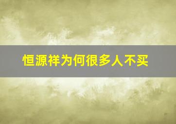 恒源祥为何很多人不买