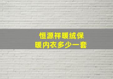 恒源祥暖绒保暖内衣多少一套