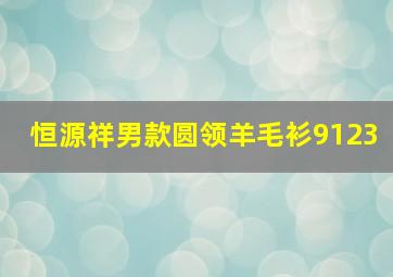 恒源祥男款圆领羊毛衫9123