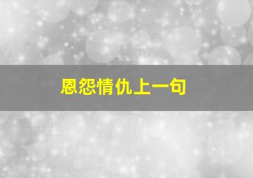 恩怨情仇上一句