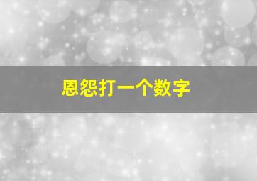 恩怨打一个数字