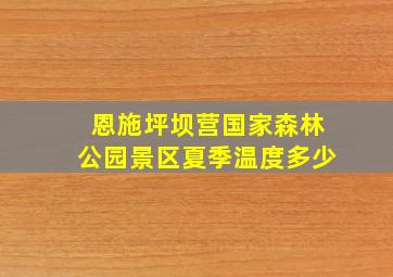 恩施坪坝营国家森林公园景区夏季温度多少