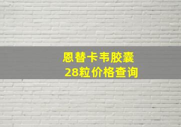 恩替卡韦胶囊28粒价格查询