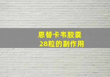 恩替卡韦胶囊28粒的副作用