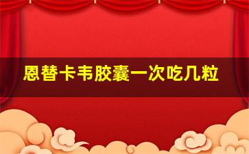 恩替卡韦胶囊一次吃几粒