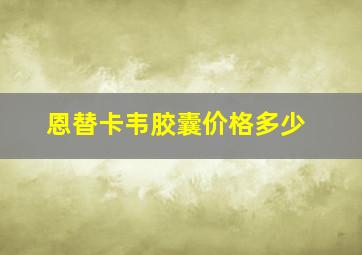 恩替卡韦胶囊价格多少