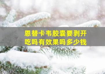 恩替卡韦胶囊要剥开吃吗有效果吗多少钱