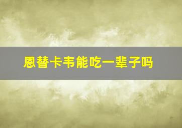 恩替卡韦能吃一辈子吗