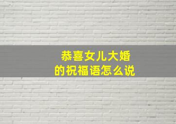 恭喜女儿大婚的祝福语怎么说