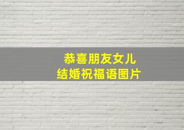 恭喜朋友女儿结婚祝福语图片