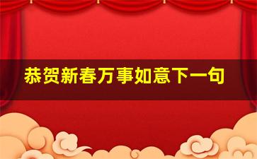 恭贺新春万事如意下一句