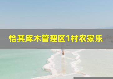 恰其库木管理区1村农家乐