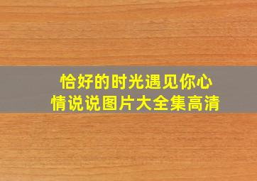 恰好的时光遇见你心情说说图片大全集高清