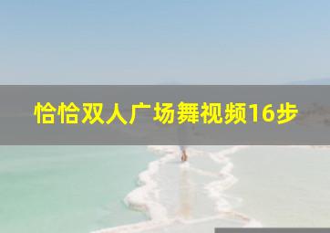 恰恰双人广场舞视频16步