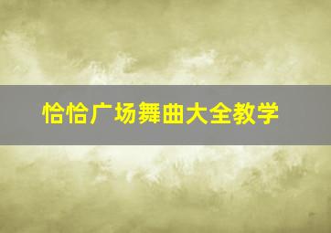 恰恰广场舞曲大全教学