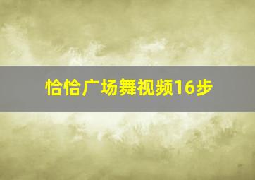 恰恰广场舞视频16步