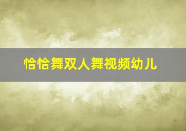 恰恰舞双人舞视频幼儿