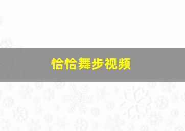 恰恰舞步视频