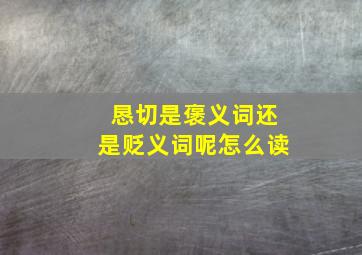 恳切是褒义词还是贬义词呢怎么读