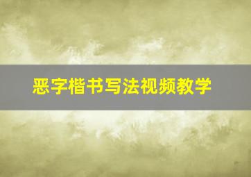 恶字楷书写法视频教学