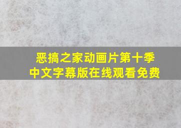 恶搞之家动画片第十季中文字幕版在线观看免费