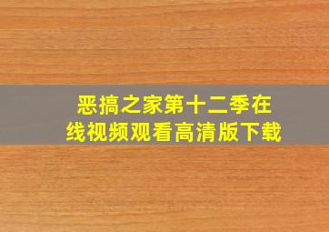 恶搞之家第十二季在线视频观看高清版下载