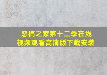 恶搞之家第十二季在线视频观看高清版下载安装