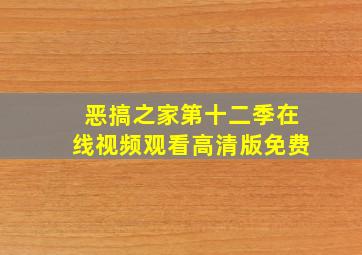 恶搞之家第十二季在线视频观看高清版免费