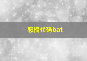 恶搞代码bat