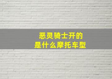 恶灵骑士开的是什么摩托车型