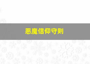 恶魔信仰守则