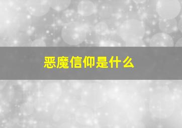 恶魔信仰是什么