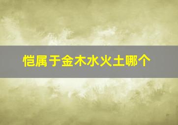 恺属于金木水火土哪个