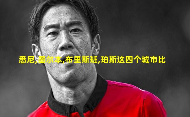 悉尼,墨尔本,布里斯班,珀斯这四个城市比