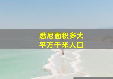 悉尼面积多大平方千米人口