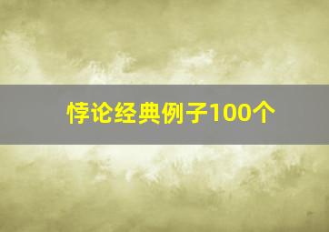 悖论经典例子100个