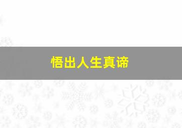 悟出人生真谛