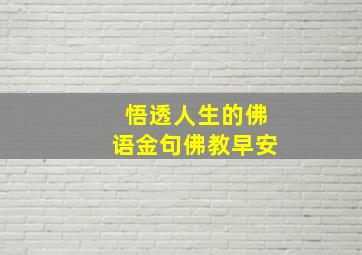 悟透人生的佛语金句佛教早安