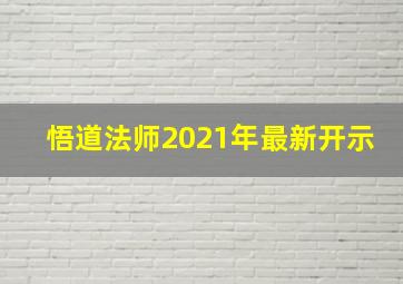 悟道法师2021年最新开示