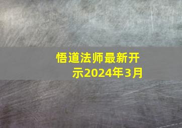 悟道法师最新开示2024年3月